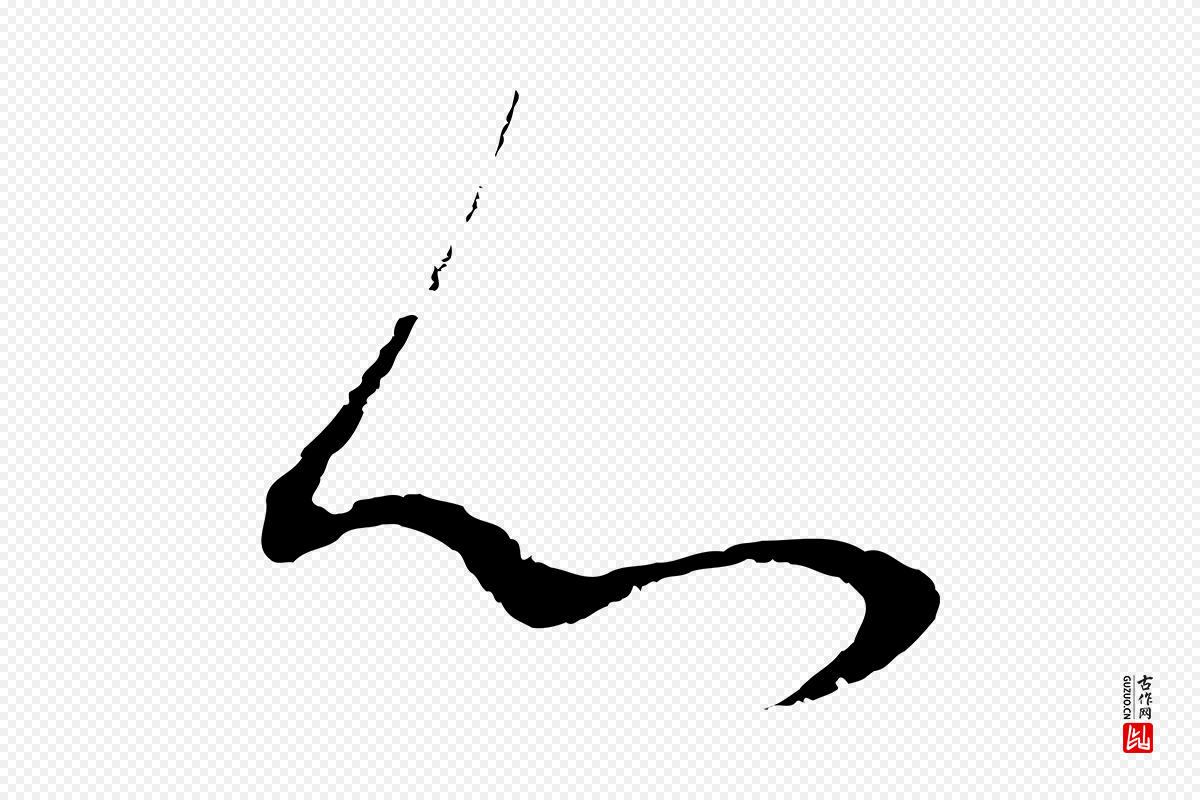 明代董其昌《邵康节先生自着无名公》中的“心”字书法矢量图下载
