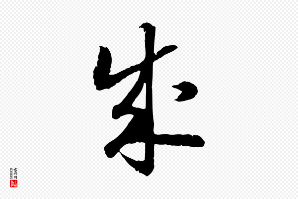 高宗《嵇康养生论》成