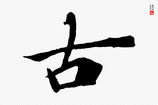 李建中《土母帖》古