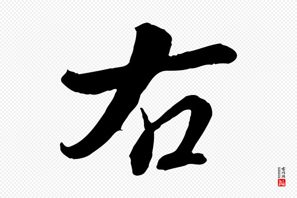 高宗《跋伯远帖》右
