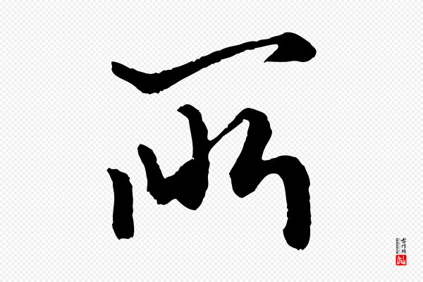赵孟頫《绝交书》所