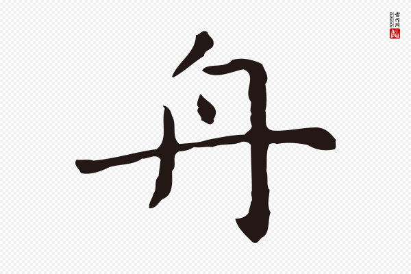 祝允明《前赤壁赋》舟