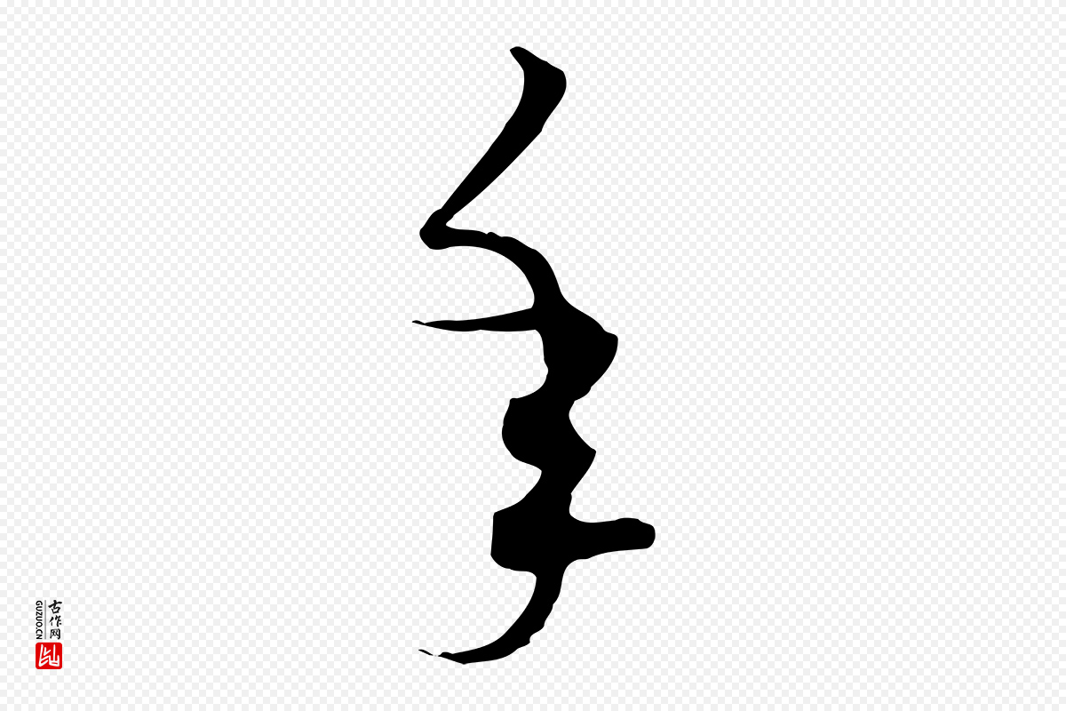 元代饶介《梓人传》中的“年”字书法矢量图下载