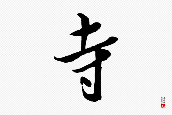 米芾《跋殷令名碑後》寺