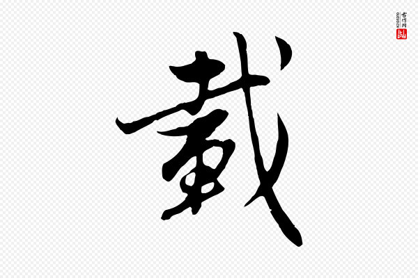 赵孟頫《感兴诗并序》載(载)