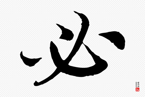 高宗《嵇康养生论》必