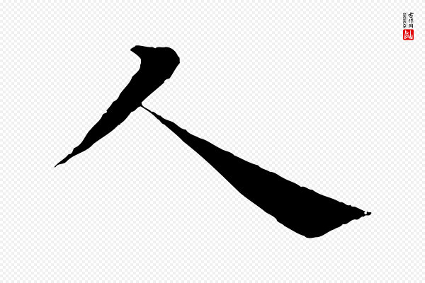褚遂良《倪宽赞》人