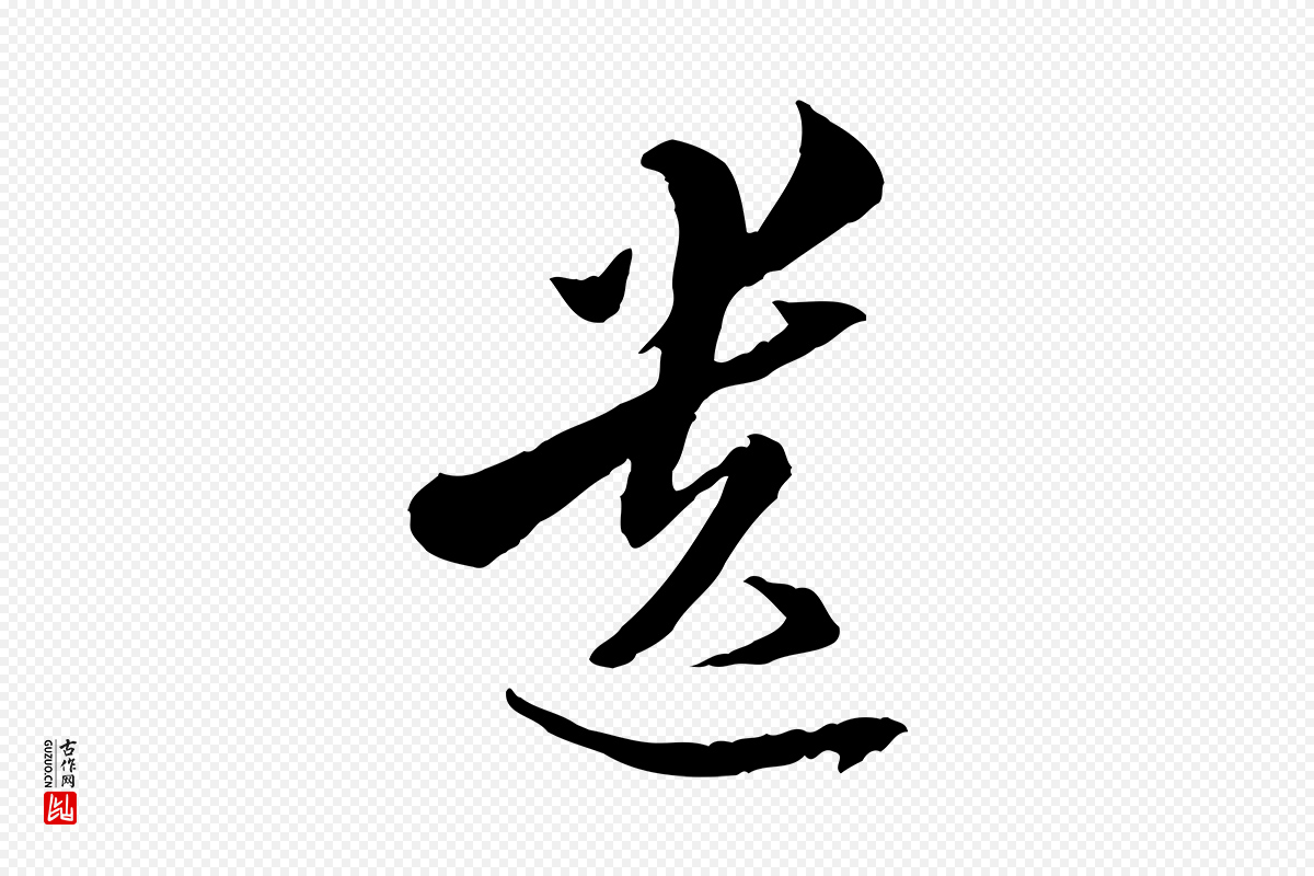 明代王肯堂《跋伯远帖》中的“遺(遗)”字书法矢量图下载
