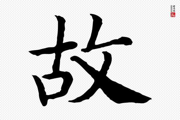 高宗《嵇康养生论》故