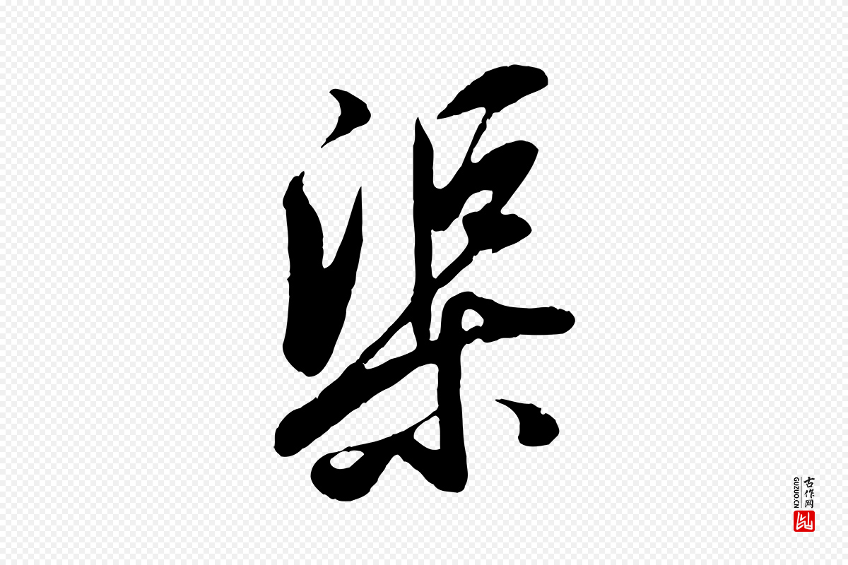 清代《三希堂法帖》中的“渠”字书法矢量图下载