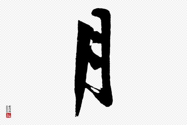 沈周《画跋》月