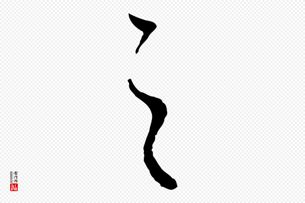 赵孟頫《付二哥帖》之