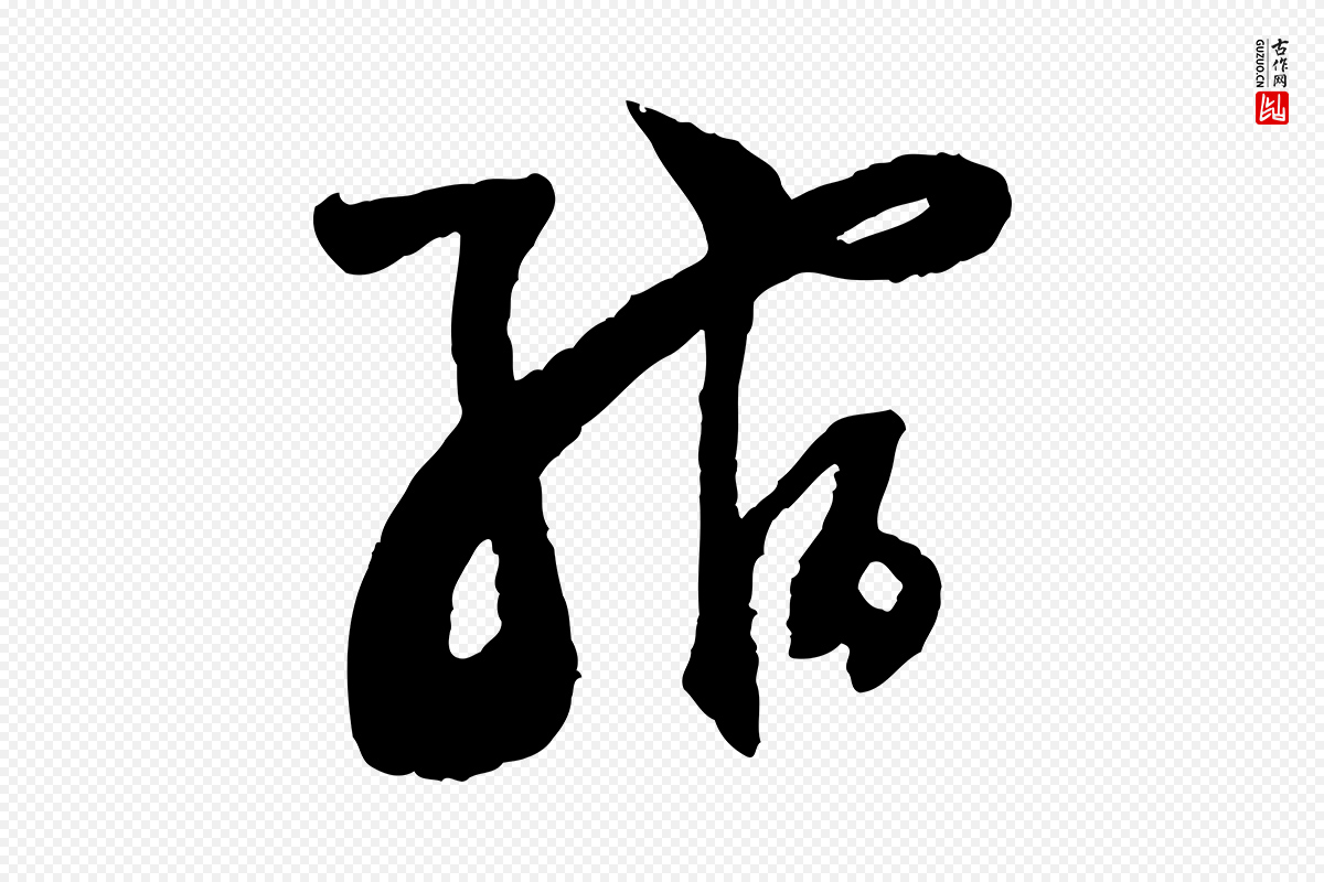 宋代范成大《与养正帖》中的“縮(缩)”字书法矢量图下载