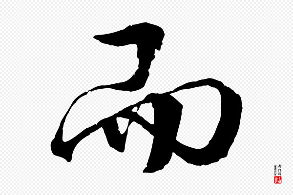 李东阳《跋嵇康养生论》而