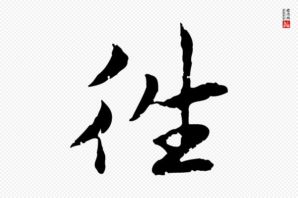 曾觌《谢孝宗赐书》往