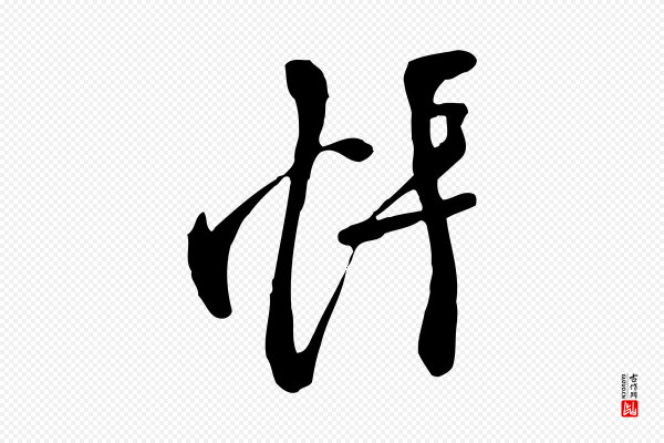 《万岁通天进帖》悵(怅)