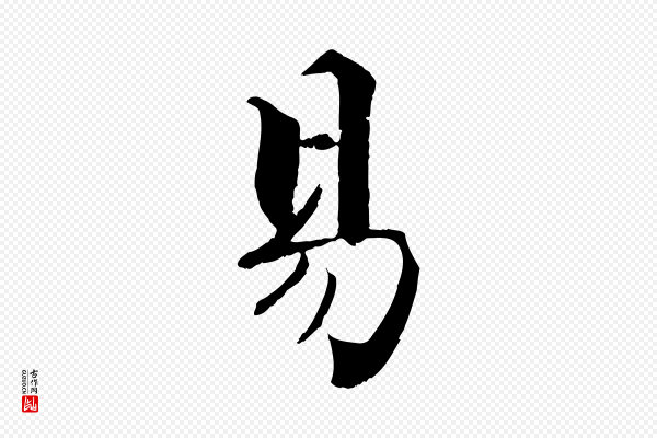 张即之《七律三首》易