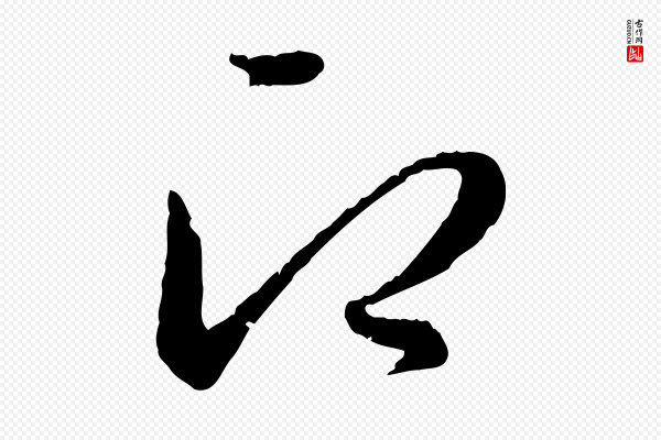 赵孟頫《与师孟帖》即