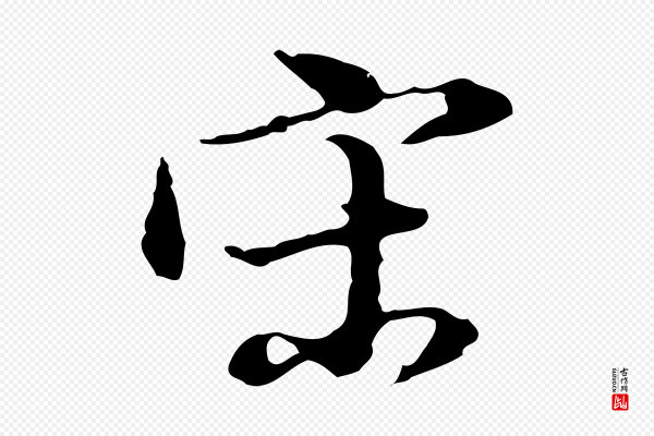 董其昌《洛神赋十三行补》宋