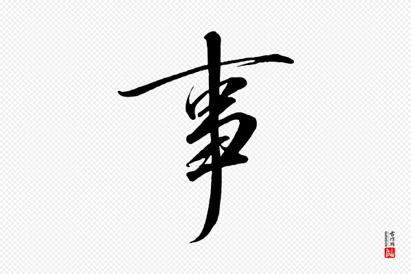 太宗《敕蔡行》事