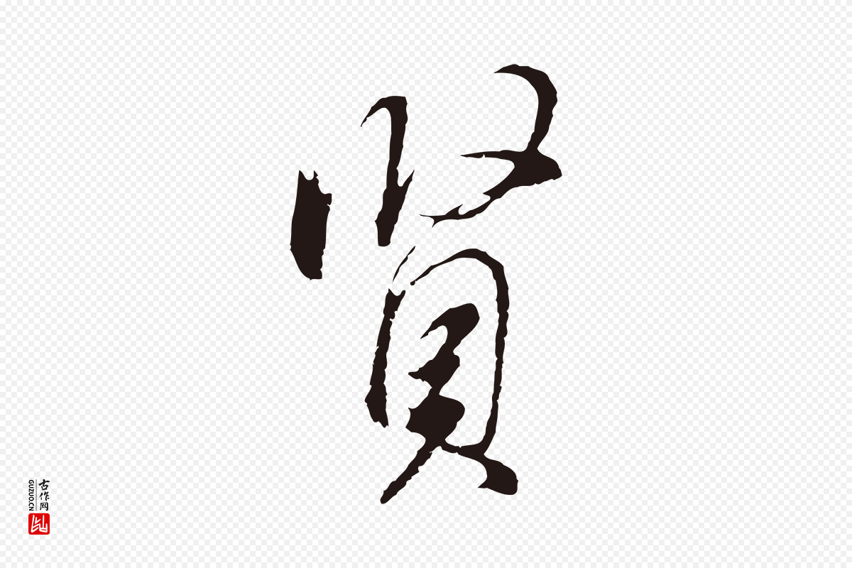 明代董其昌《书古人诗》中的“賢(贤)”字书法矢量图下载