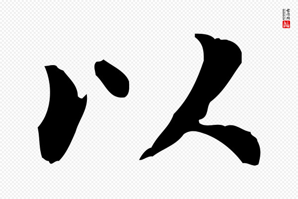 董其昌《跋中秋帖》以