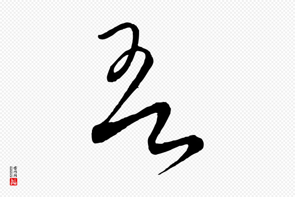 饶介《梓人传》吾