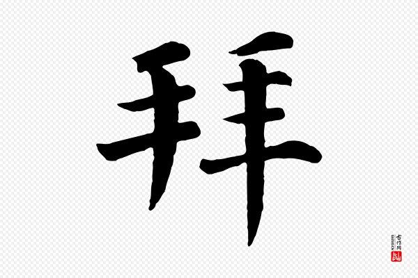 韩琦《谢欧阳公》拜
