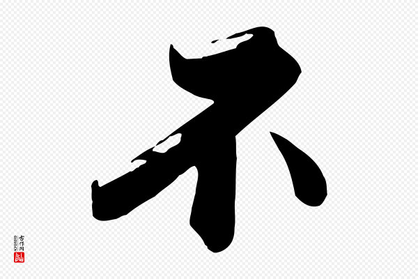 沈辽《与颖叔帖》不