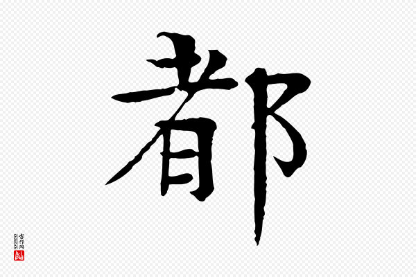 柳贯《跋道服赞》都