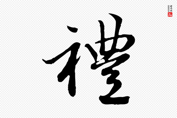 赵孟頫《感兴诗并序》禮(礼)
