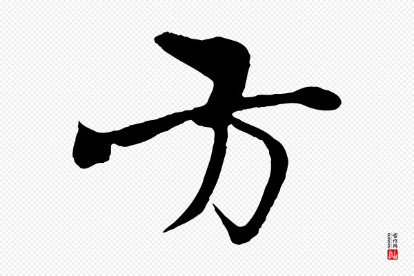 杨维桢《跋苏轼诗二首》方