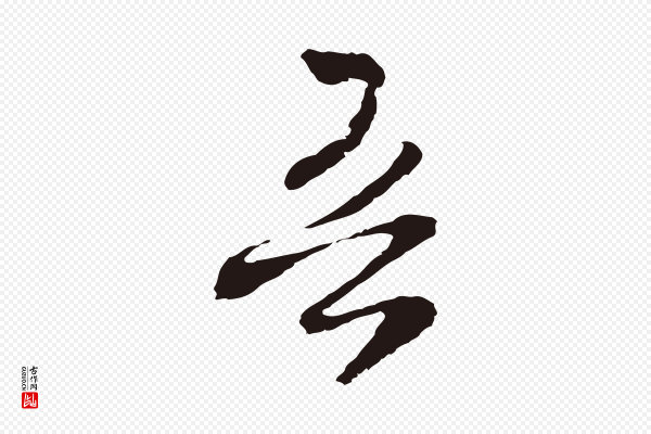 邓文原《邓佥事平安家书》吾