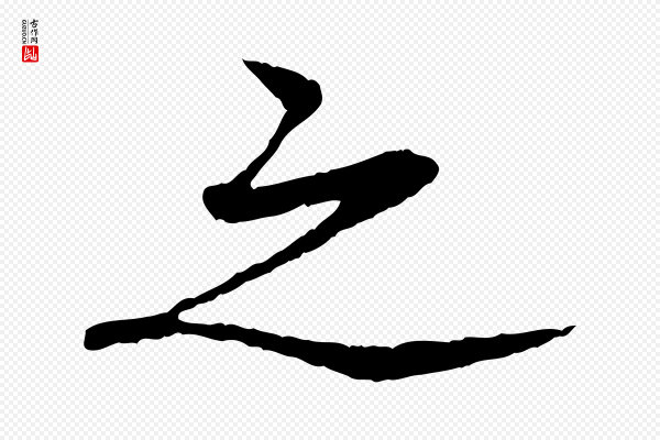 苏轼《安焘批答帖》之