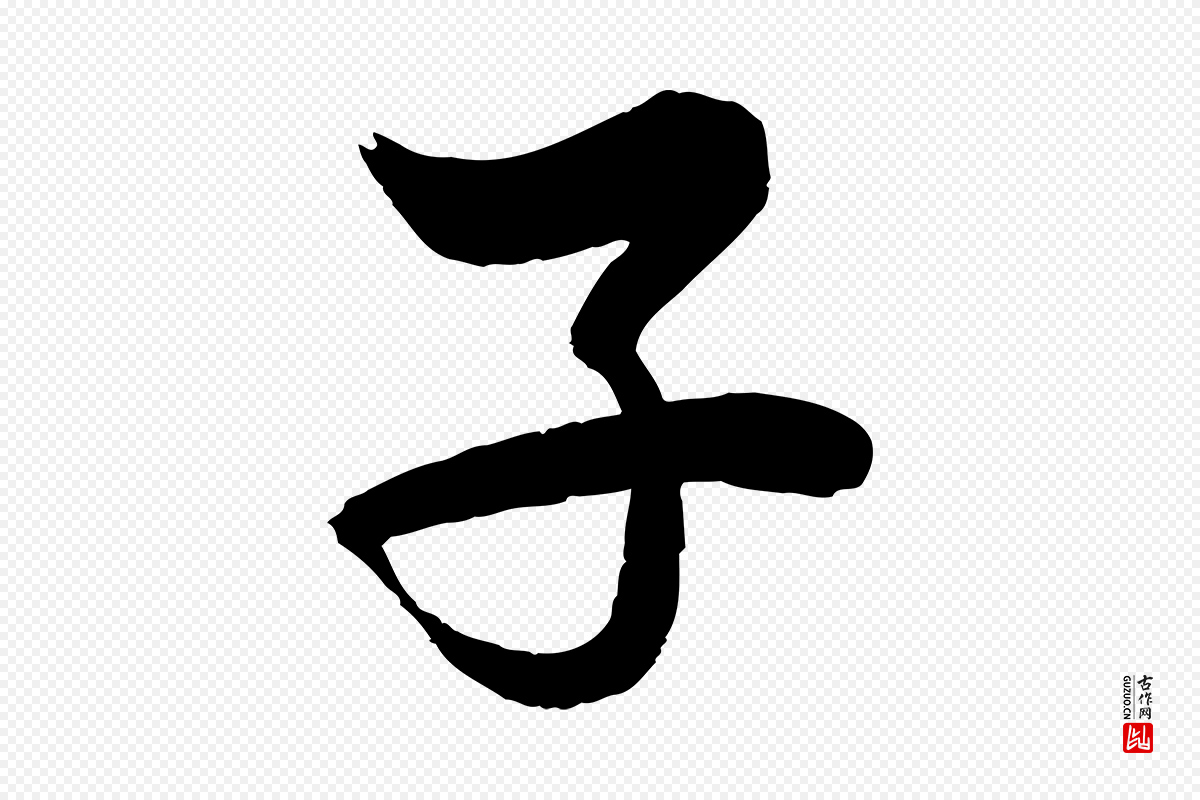 宋代苏轼《渔夫破子词》中的“子”字书法矢量图下载