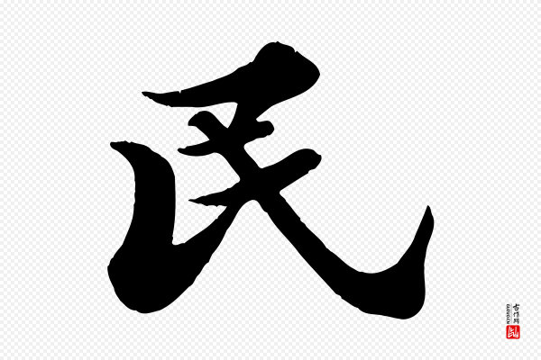 苏轼《春帖子词》民