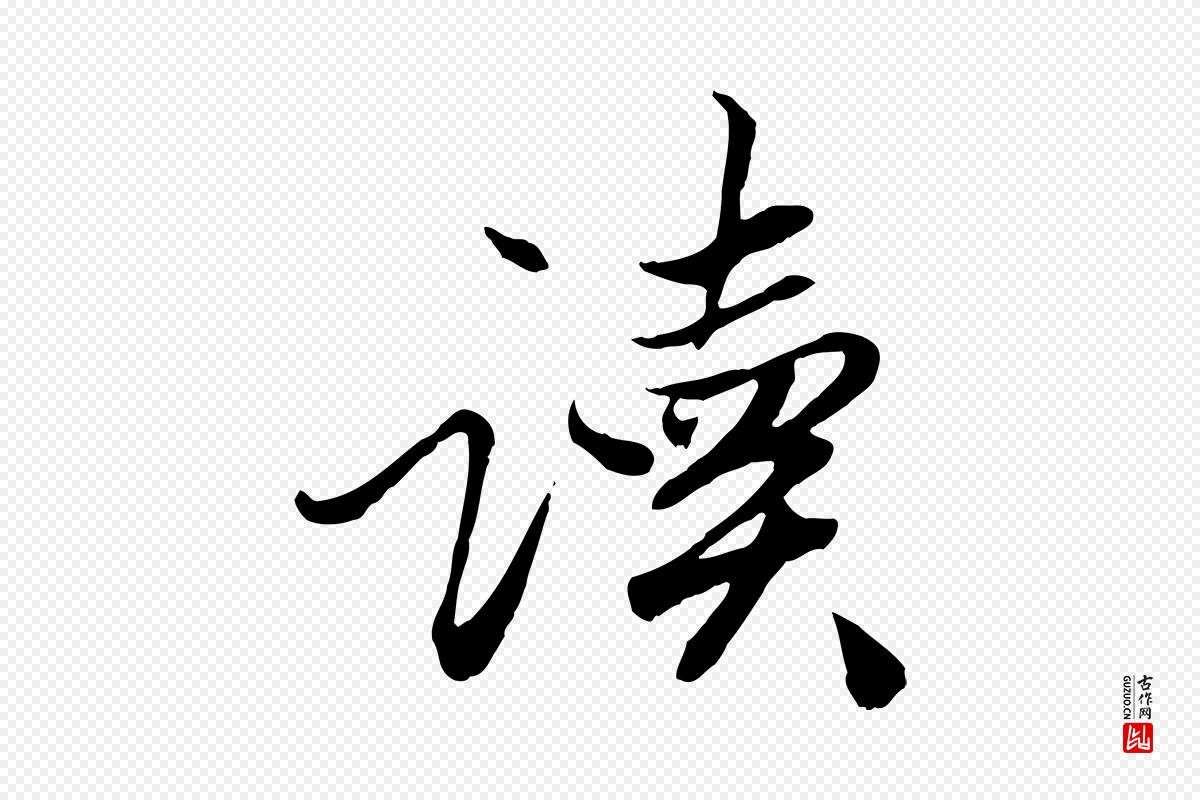 元代赵孟頫《绝交书》中的“讀(读)”字书法矢量图下载
