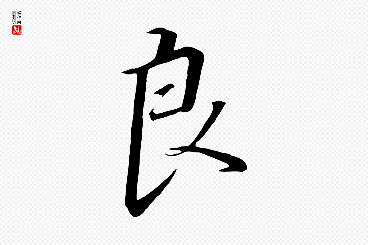 宋代高宗《千字文》中的“良”字书法矢量图下载