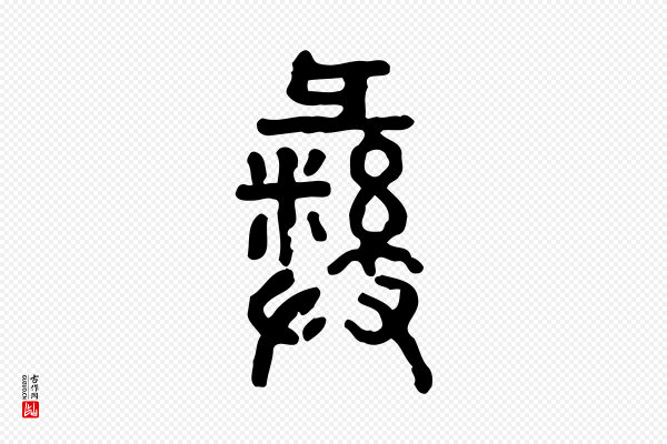 许慎《说文解字》彝