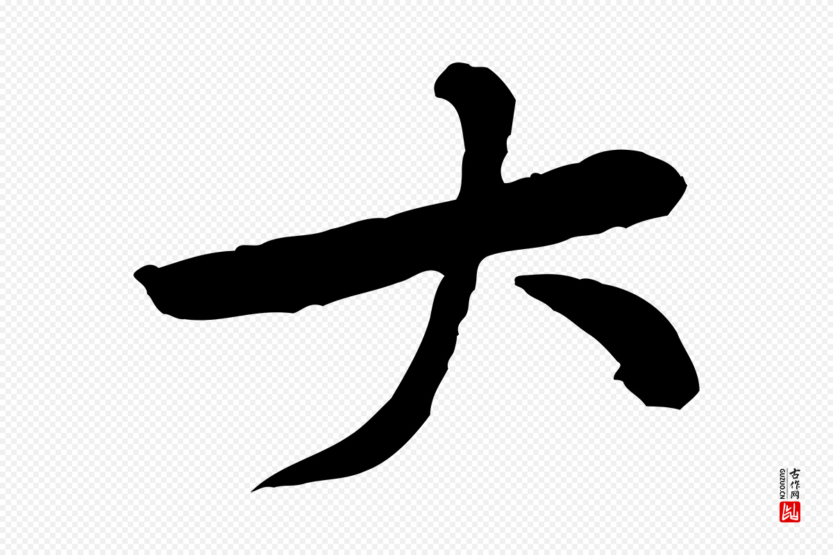 宋代黄山谷《山预帖》中的“大”字书法矢量图下载