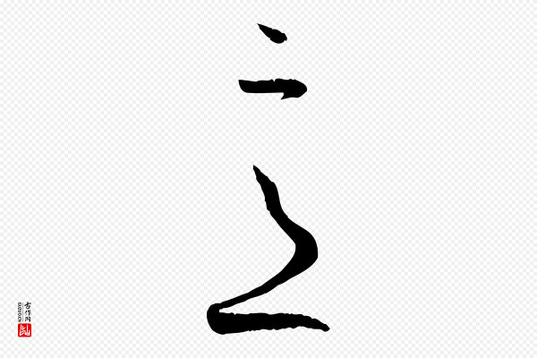 孙过庭《书谱》意