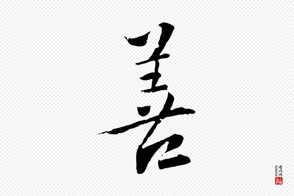 虞集《跋孝女曹娥碑》善