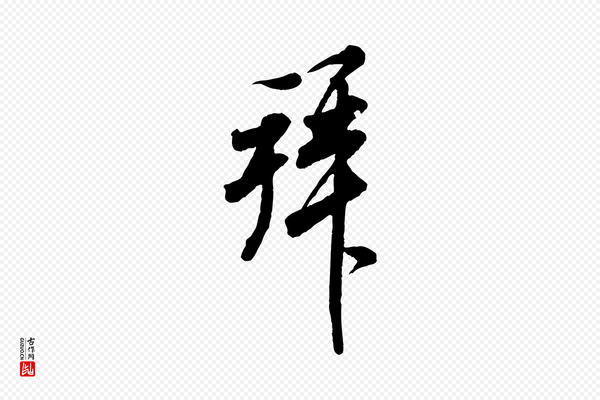 宋代米芾《捕蝗帖》中的“拜”字书法矢量图下载