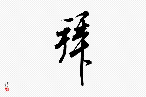 米芾《捕蝗帖》拜