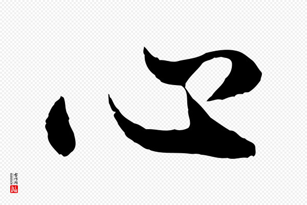 赵孟頫《绝交书》心