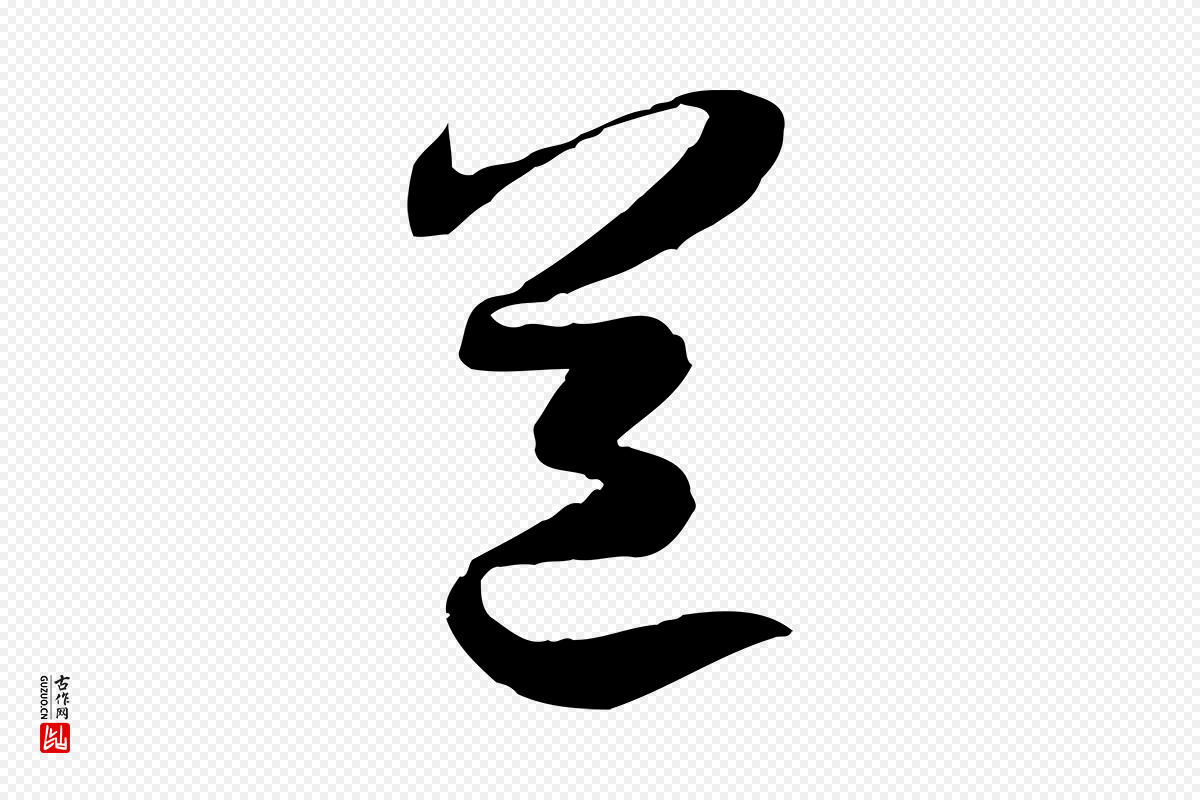 宋代陆游《拜违帖》中的“道”字书法矢量图下载