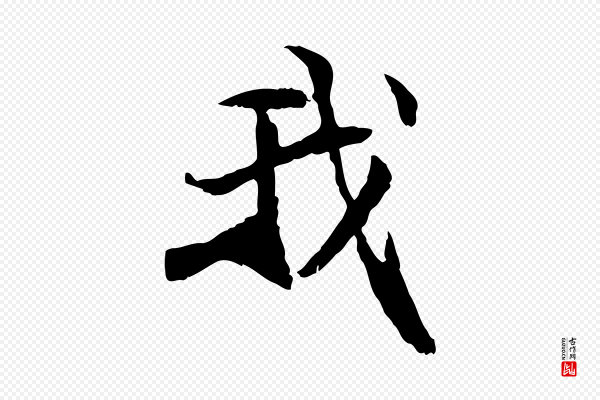 管道昇《与中峰帖》我