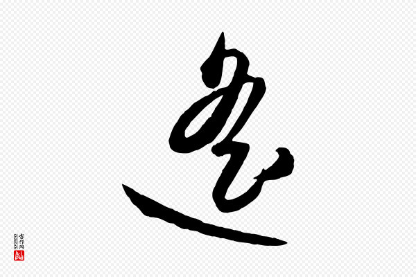 赵雍《与彦清帖》遙(遥)