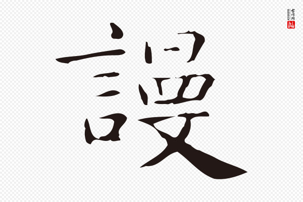 俞和《急就章释文》謾(谩)