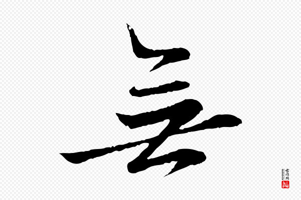 赵孟頫《临兰亭序并跋》無(无)